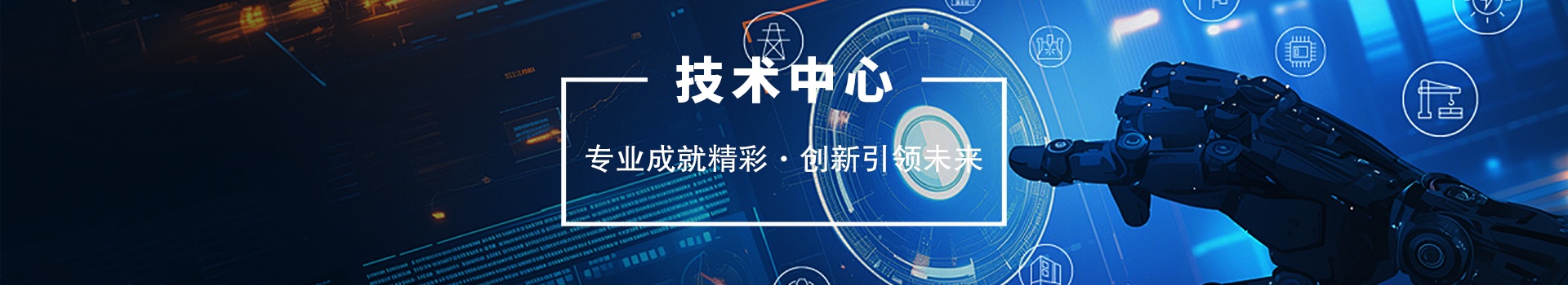 技術中心欄目BANNER圖片