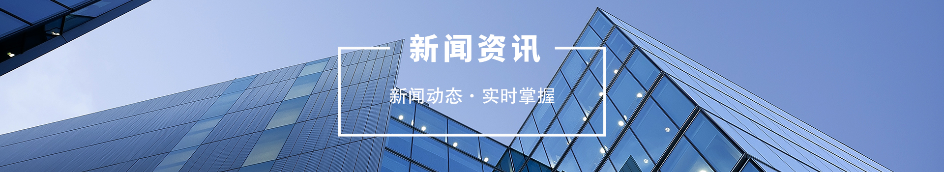 新聞資訊欄目BANNER圖片