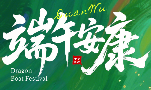 <b>端午節放假通知</b>