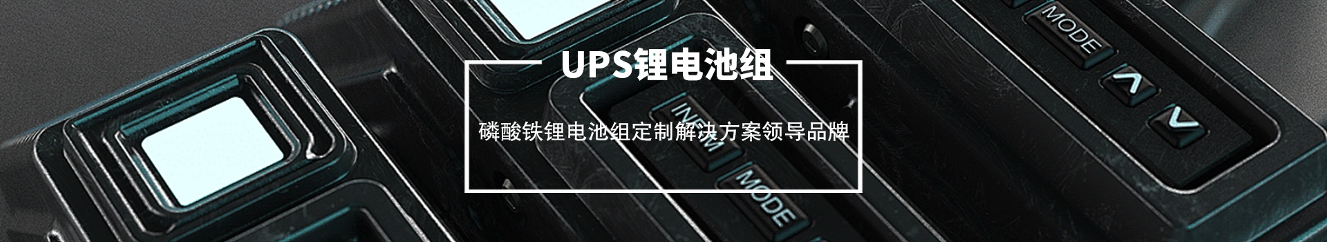 鋰電池組欄目BANNER圖片