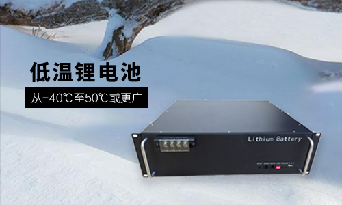 <b> 48V 100Ah 低溫-40℃鋰電池性能分析與定制方案</b>